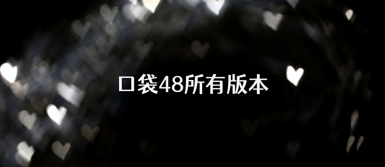口袋48所有版本