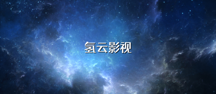 氢云影视