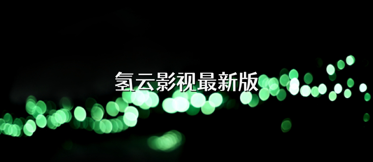氢云影视最新版