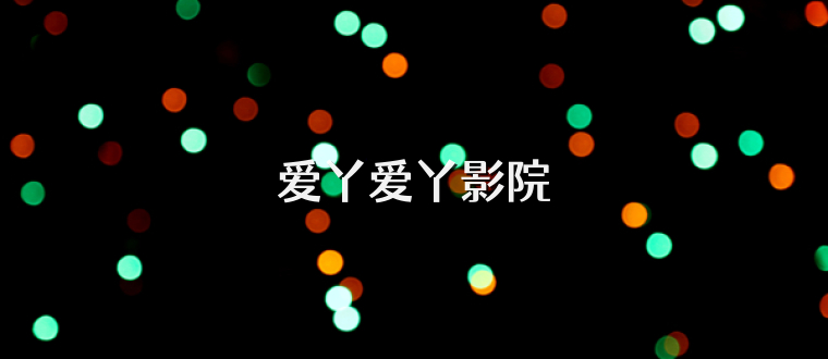 爱丫爱丫影院