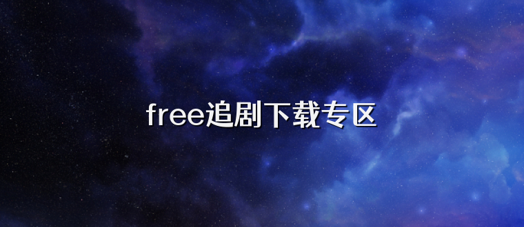 free追剧下载专区