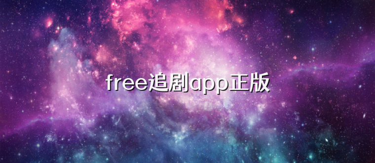 free追剧app正版