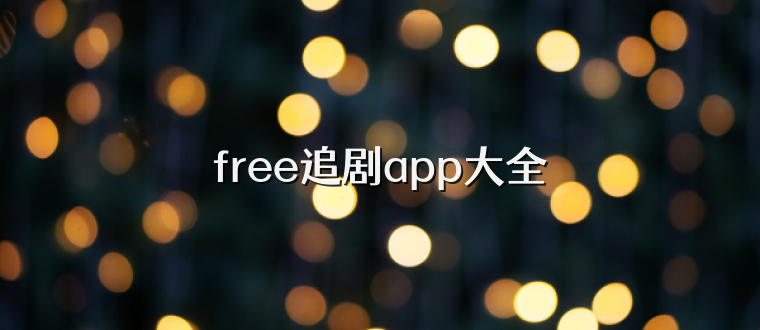 free追剧app大全
