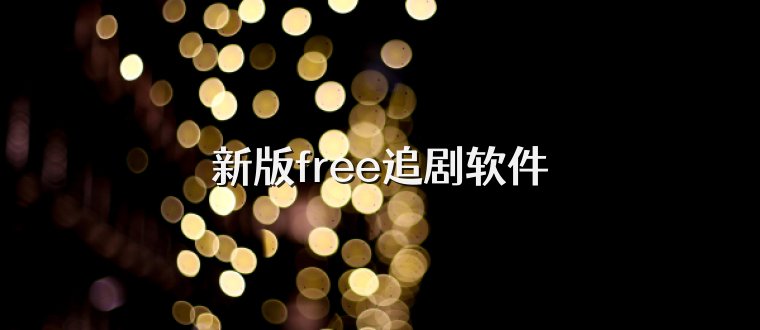 新版free追剧软件