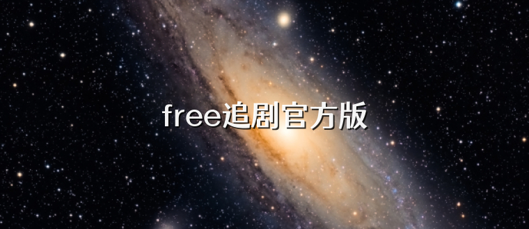 free追剧官方版