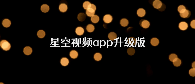 星空视频app升级版