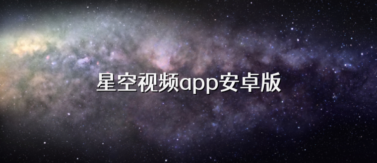 星空视频app安卓版