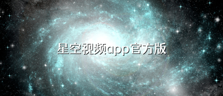 星空视频app官方版
