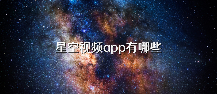 星空视频app有哪些