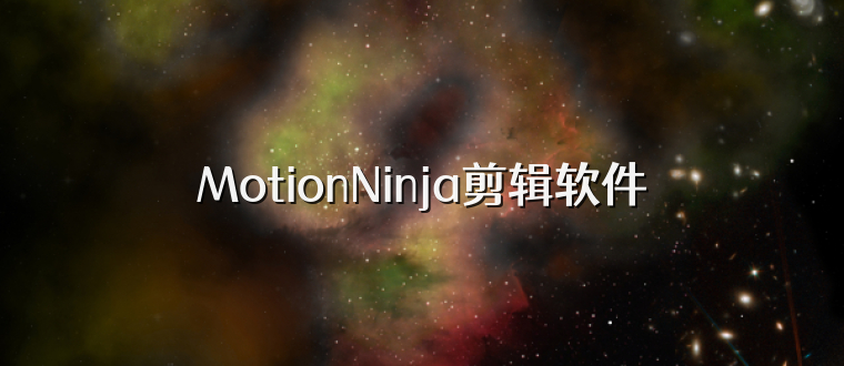 MotionNinja剪辑软件