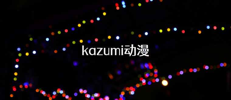 kazumi动漫