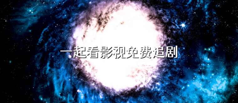 一起看影视免费追剧
