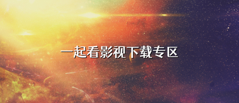 一起看影视下载专区