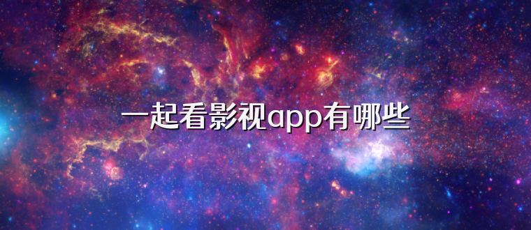 一起看影视app有哪些