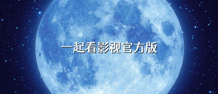 一起看影视官方版