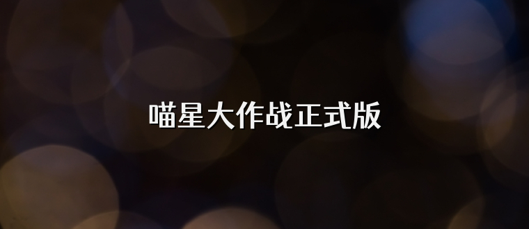 喵星大作战正式版