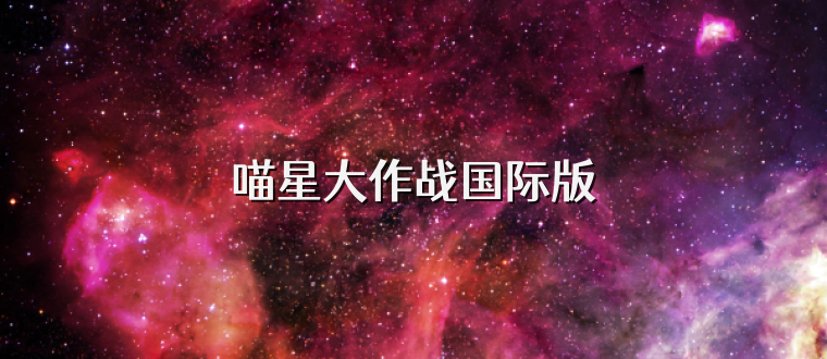 喵星大作战国际版