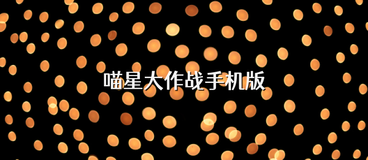 喵星大作战手机版