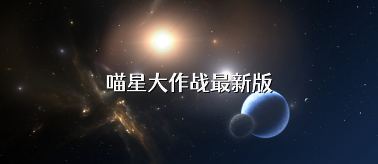 喵星大作战最新版