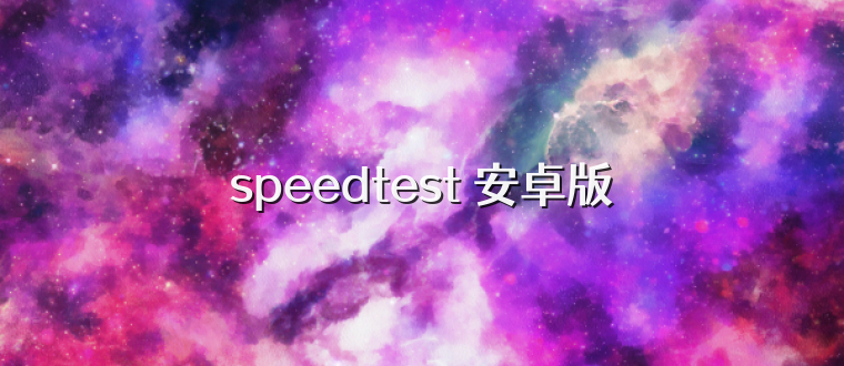 speedtest 安卓版