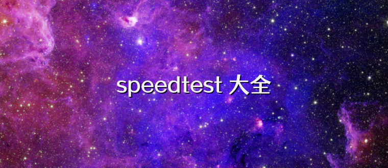 speedtest 大全