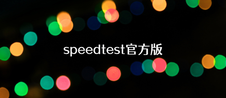 speedtest官方版