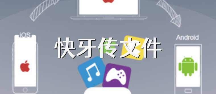 快牙传文件