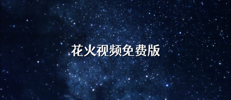 花火视频免费版