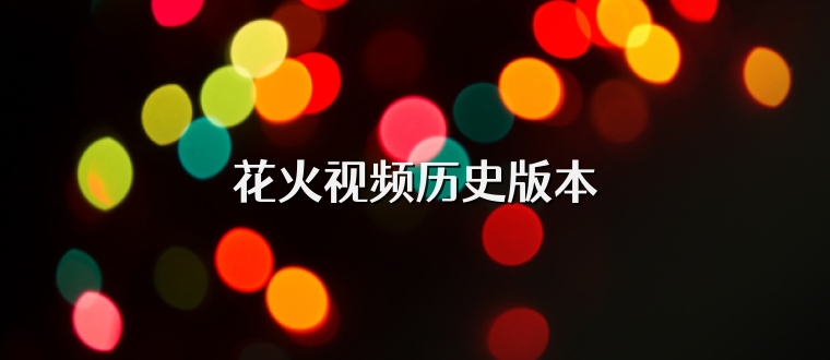 花火视频历史版本