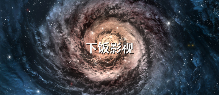 下饭影视