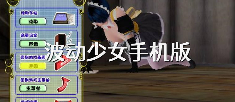 波动少女手机版