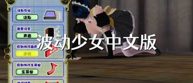 波动少女中文版