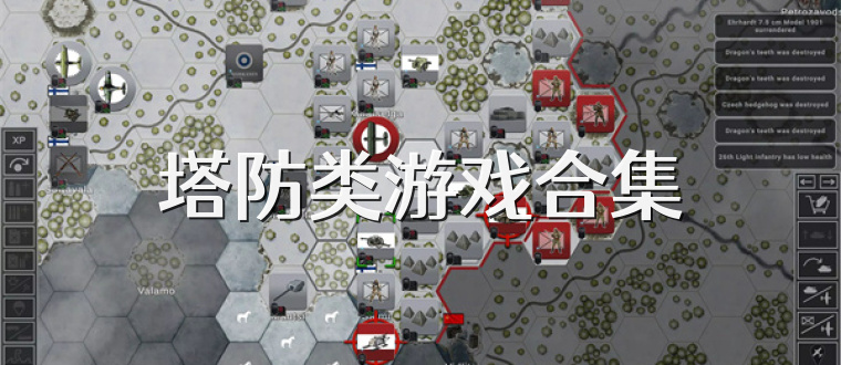 塔防类游戏合集