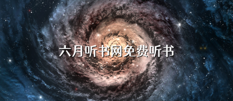 六月听书网免费听书
