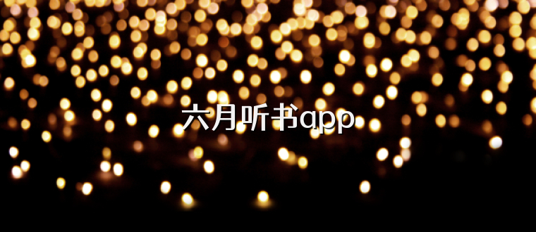 六月听书app