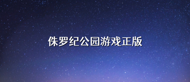 侏罗纪公园游戏正版