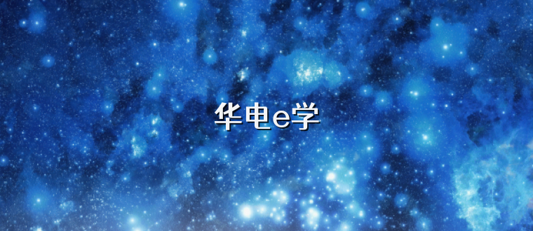 华电e学