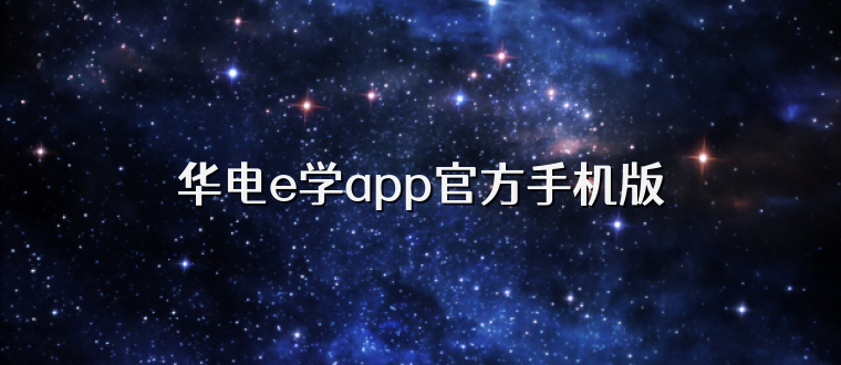 华电e学app官方手机版