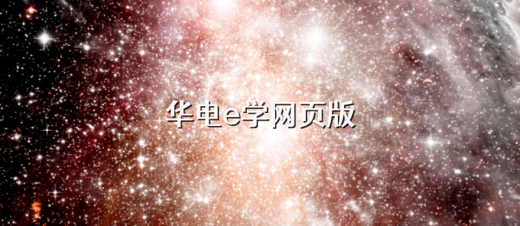 华电e学网页版