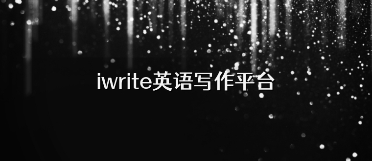 iwrite英语写作平台