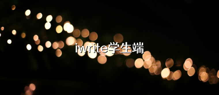 iwrite学生端