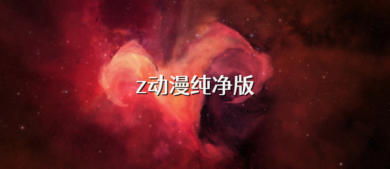 z动漫纯净版