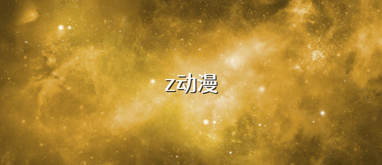 z动漫
