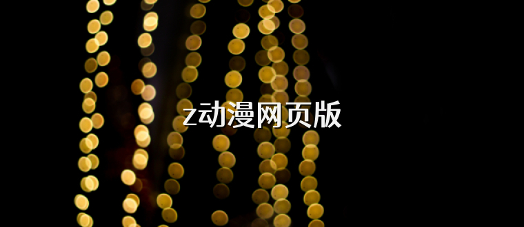 z动漫网页版
