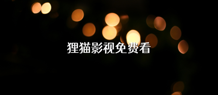 狸猫影视免费看