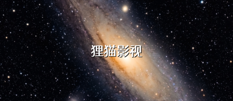 狸猫影视