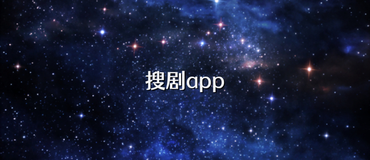 搜剧app