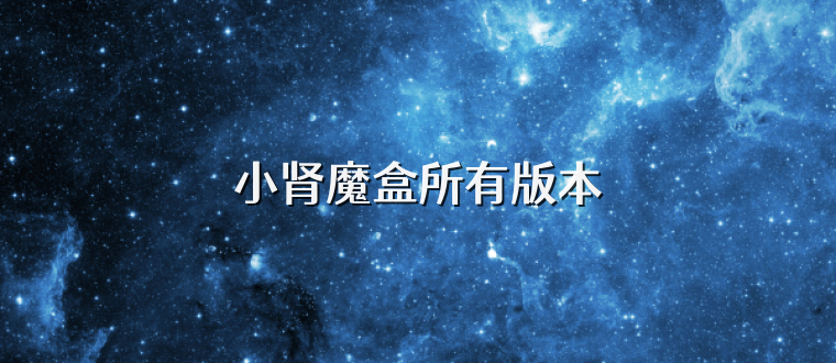 小肾魔盒所有版本