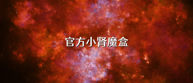 官方小肾魔盒