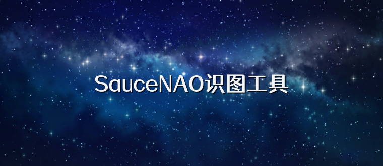 SauceNAO识图工具